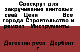 Сваекрут для закручивания винтовых свай › Цена ­ 30 000 - Все города Строительство и ремонт » Инструменты   . Дагестан респ.,Дербент г.